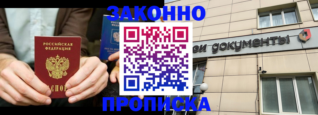 прописка поиск в Москве
