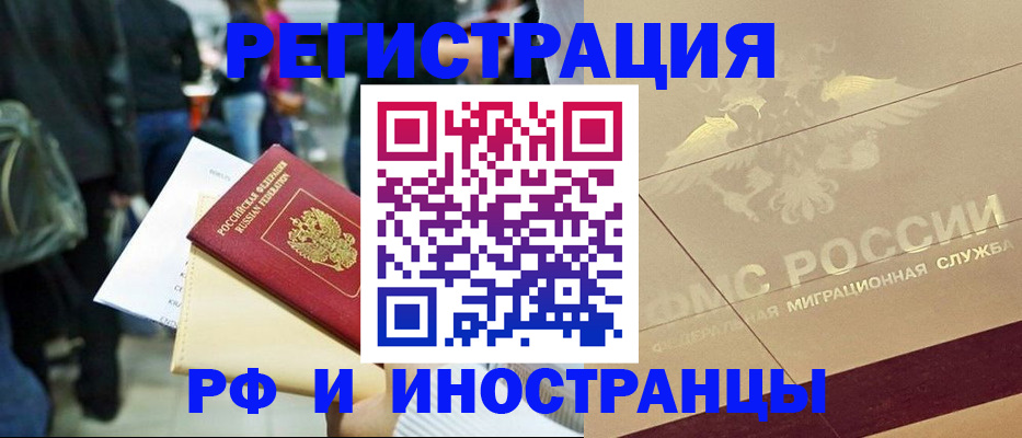 прописка иностранных граждан в Москве