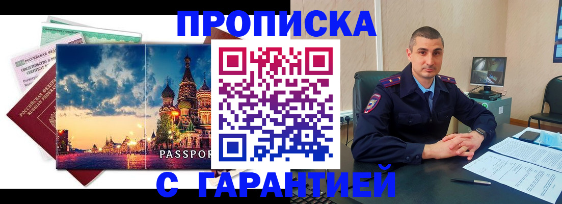 прописка 2025 в Москве